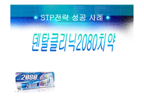 [마케팅원론] 마케팅성공전략사례(2080치약)-1