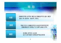 [마케팅원론] 마케팅성공전략사례(2080치약)-2