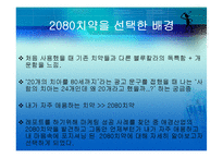 [마케팅원론] 마케팅성공전략사례(2080치약)-3