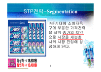 [마케팅원론] 마케팅성공전략사례(2080치약)-9