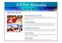 [마케팅원론] 마케팅성공전략사례(2080치약)-12