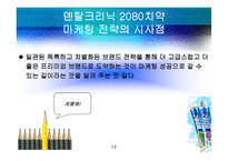 [마케팅원론] 마케팅성공전략사례(2080치약)-17
