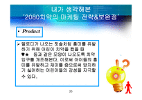 [마케팅원론] 마케팅성공전략사례(2080치약)-20