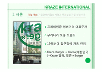 [마케팅전략] 크라제버거(Kraze Burger)의 마케팅 전략 분석 및 향후 마케팅 전략의 수립-2