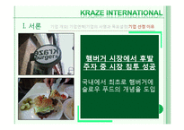 [마케팅전략] 크라제버거(Kraze Burger)의 마케팅 전략 분석 및 향후 마케팅 전략의 수립-6