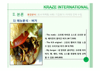 [마케팅전략] 크라제버거(Kraze Burger)의 마케팅 전략 분석 및 향후 마케팅 전략의 수립-10