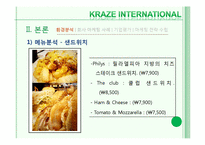 [마케팅전략] 크라제버거(Kraze Burger)의 마케팅 전략 분석 및 향후 마케팅 전략의 수립-11