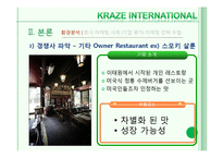 [마케팅전략] 크라제버거(Kraze Burger)의 마케팅 전략 분석 및 향후 마케팅 전략의 수립-15