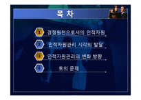 [기업경영] 제9장 사람의 중요성-2