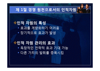 [기업경영] 제9장 사람의 중요성-4
