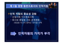 [기업경영] 제9장 사람의 중요성-5
