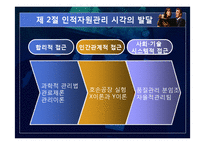 [기업경영] 제9장 사람의 중요성-7