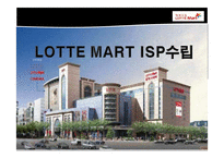 [경영정보시스템] 롯데마트 ISP 수립-1