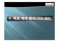 [경영정보시스템] 롯데마트 ISP 수립-19