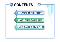 [인사관리] GE의 인사전략 분석-2