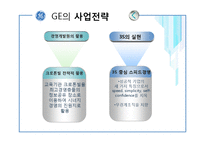 [인사관리] GE의 인사전략 분석-11