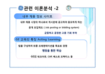 [인사관리] GE의 인사전략 분석-13