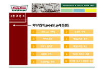 [마케팅] 크리스피 크림도넛 마케팅분석-8