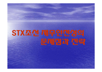 [경영] STX 조선 분석과 전략수립-20
