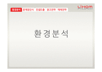 [광고홍보] 리홈 브랜드 이미지제고전략-2