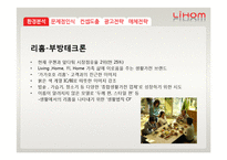 [광고홍보] 리홈 브랜드 이미지제고전략-5