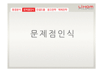 [광고홍보] 리홈 브랜드 이미지제고전략-10