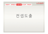 [광고홍보] 리홈 브랜드 이미지제고전략-14