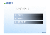 [기업재무론] 현대중공업 재무분석-2