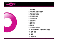 [마케팅] LG Telecom(LG텔레콤) `OZ`(오즈) 분석-2