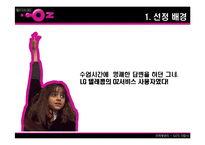 [마케팅] LG Telecom(LG텔레콤) `OZ`(오즈) 분석-3