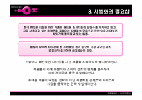 [마케팅] LG Telecom(LG텔레콤) `OZ`(오즈) 분석-7