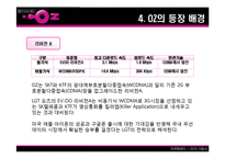 [마케팅] LG Telecom(LG텔레콤) `OZ`(오즈) 분석-12