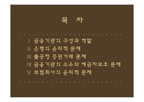 [기업윤리] 금융윤리-2