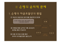 [기업윤리] 금융윤리-6