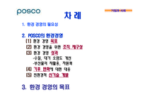 기업의 환경경영 -포스코 POSCO의 환경경영-2