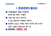 기업의 환경경영 -포스코 POSCO의 환경경영-4