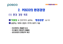 기업의 환경경영 -포스코 POSCO의 환경경영-5