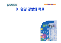 기업의 환경경영 -포스코 POSCO의 환경경영-16