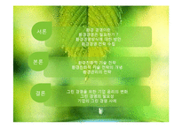 [기술경영] 환경기술전략 및 그린경영-2