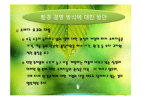 [기술경영] 환경기술전략 및 그린경영-6
