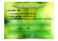 [기술경영] 환경기술전략 및 그린경영-10