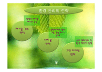 [기술경영] 환경기술전략 및 그린경영-15