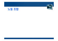 노동 조합 운동과 정당 정치에 대한 고찰-4