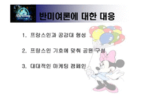 [국제경영] 디즈니랜드의 해외 진출-13