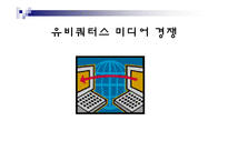 [경영정보론] 유비쿼터스 미디어의 등장-3