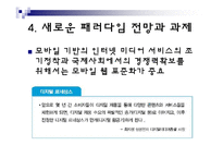 [경영정보론] 유비쿼터스 미디어의 등장-18