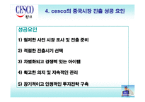 [국제마케팅] CESCO 세스코 중국시장 진출 성공 요인-14