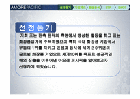 아모레퍼시픽 판매촉진전략-4