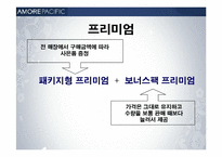 아모레퍼시픽 판매촉진전략-15