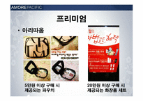 아모레퍼시픽 판매촉진전략-19